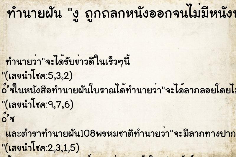 ทำนายฝัน งู ถูกถลกหนังออกจนไม่มีหนังหุ้ม